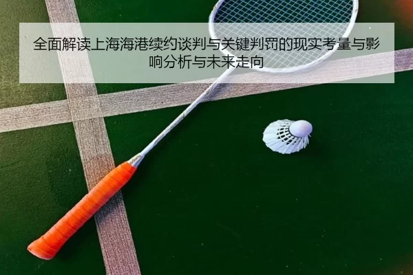 quan-mian-jie-du-shang-hai-hai-gang-xu-yue-tan-pan-yu-guan-jian-pan-fa-de-xian-shi-kao-liang-yu-ying-xiang-fen-xi-yu-2-207.jpg